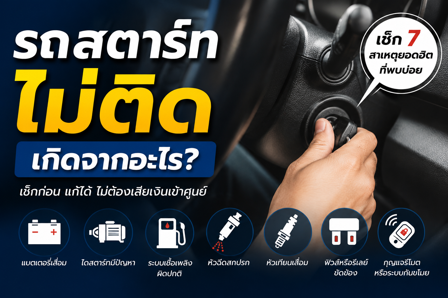 รถสตาร์ทไม่ติด เกิดจากอะไร? เช็ก 7 สาเหตุที่พบบ่อย ก่อนเสียเงินเข้าศูนย์
